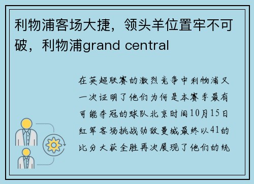 利物浦客场大捷，领头羊位置牢不可破，利物浦grand central