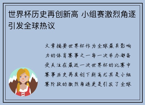 世界杯历史再创新高 小组赛激烈角逐引发全球热议