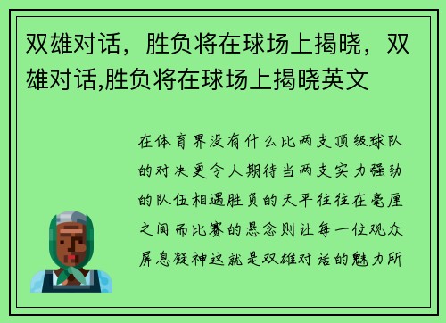 双雄对话，胜负将在球场上揭晓，双雄对话,胜负将在球场上揭晓英文