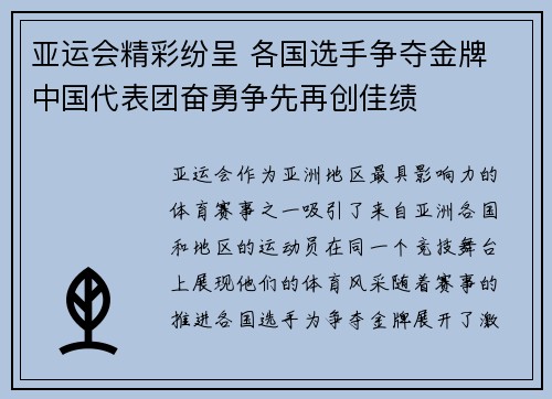 亚运会精彩纷呈 各国选手争夺金牌 中国代表团奋勇争先再创佳绩