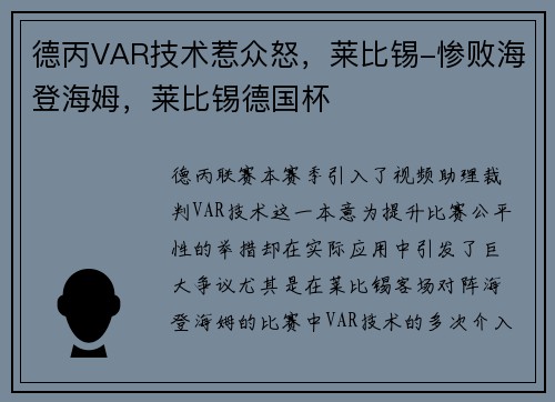 德丙VAR技术惹众怒，莱比锡-惨败海登海姆，莱比锡德国杯