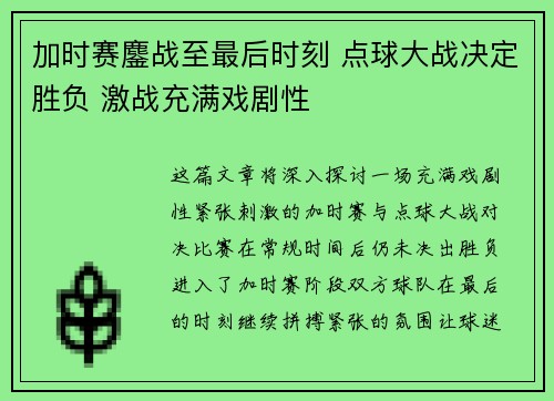 加时赛鏖战至最后时刻 点球大战决定胜负 激战充满戏剧性