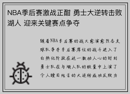 NBA季后赛激战正酣 勇士大逆转击败湖人 迎来关键赛点争夺