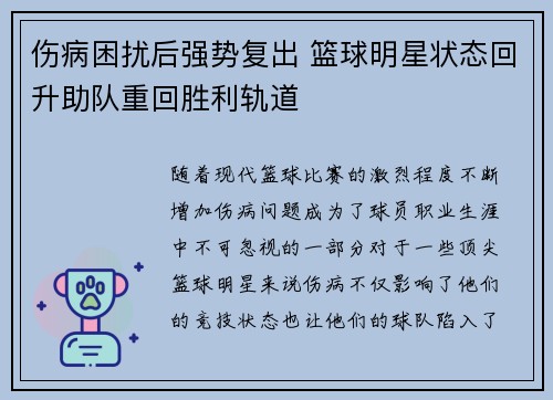 伤病困扰后强势复出 篮球明星状态回升助队重回胜利轨道
