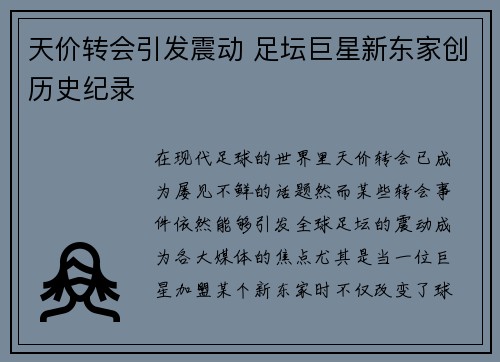 天价转会引发震动 足坛巨星新东家创历史纪录