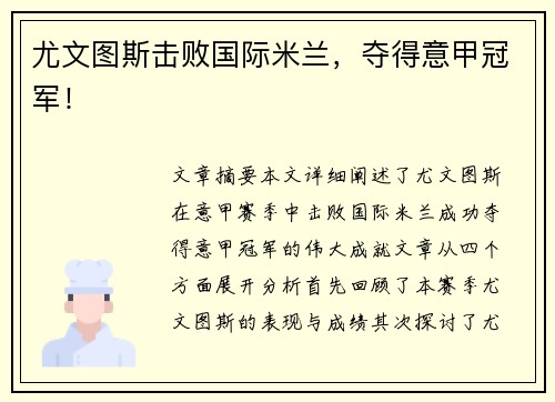 尤文图斯击败国际米兰，夺得意甲冠军！