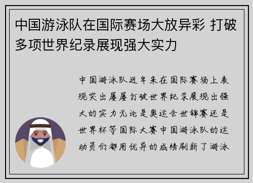 中国游泳队在国际赛场大放异彩 打破多项世界纪录展现强大实力