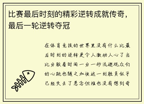 比赛最后时刻的精彩逆转成就传奇，最后一轮逆转夺冠