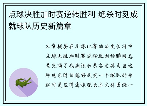 点球决胜加时赛逆转胜利 绝杀时刻成就球队历史新篇章