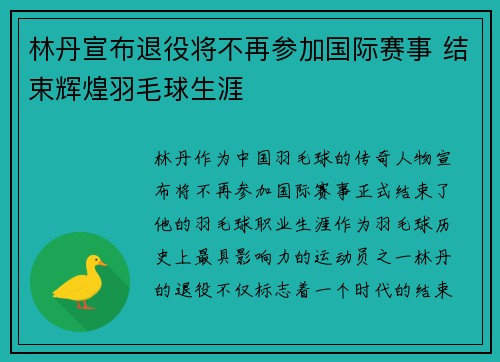 林丹宣布退役将不再参加国际赛事 结束辉煌羽毛球生涯