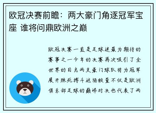 欧冠决赛前瞻：两大豪门角逐冠军宝座 谁将问鼎欧洲之巅