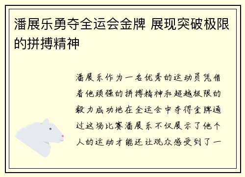 潘展乐勇夺全运会金牌 展现突破极限的拼搏精神