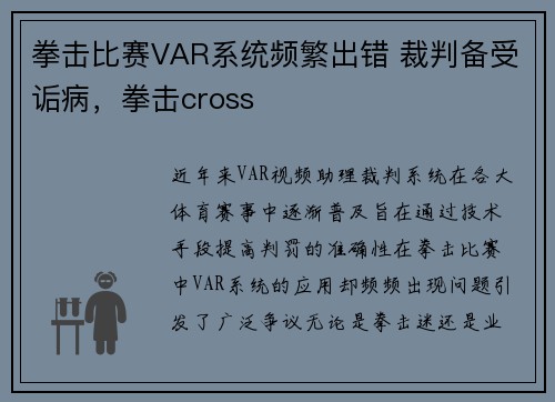 拳击比赛VAR系统频繁出错 裁判备受诟病，拳击cross