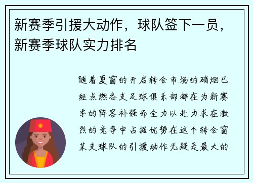 新赛季引援大动作，球队签下一员，新赛季球队实力排名