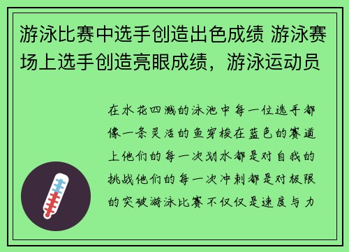 游泳比赛中选手创造出色成绩 游泳赛场上选手创造亮眼成绩，游泳运动员比赛