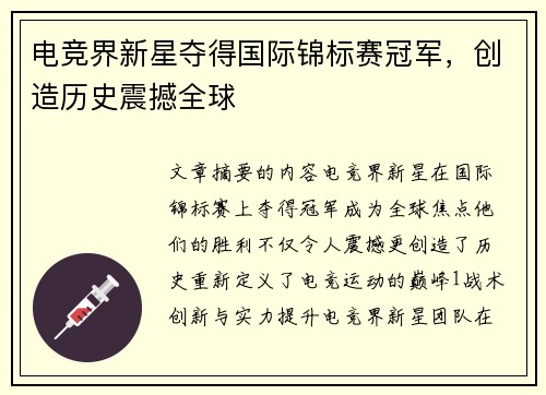 电竞界新星夺得国际锦标赛冠军，创造历史震撼全球