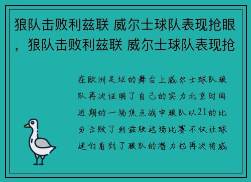 狼队击败利兹联 威尔士球队表现抢眼，狼队击败利兹联 威尔士球队表现抢眼吗