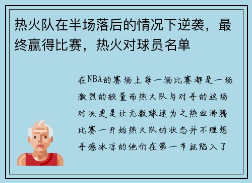 热火队在半场落后的情况下逆袭，最终赢得比赛，热火对球员名单