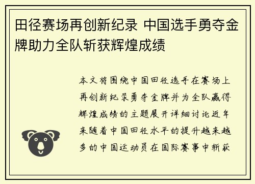 田径赛场再创新纪录 中国选手勇夺金牌助力全队斩获辉煌成绩