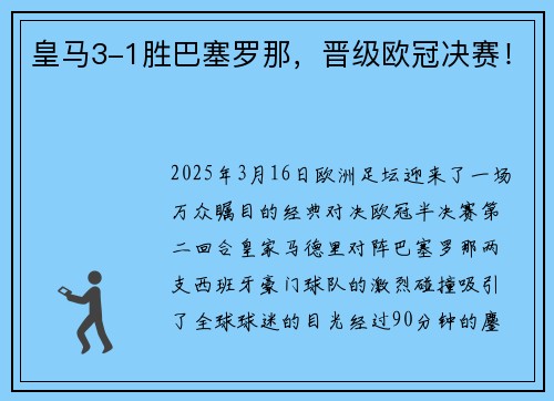 皇马3-1胜巴塞罗那，晋级欧冠决赛！