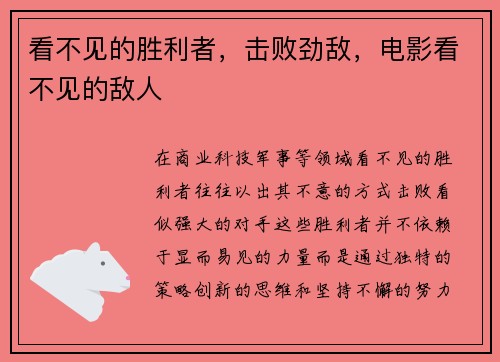 看不见的胜利者，击败劲敌，电影看不见的敌人