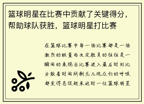 篮球明星在比赛中贡献了关键得分,帮助球队获胜,篮球明星打比赛