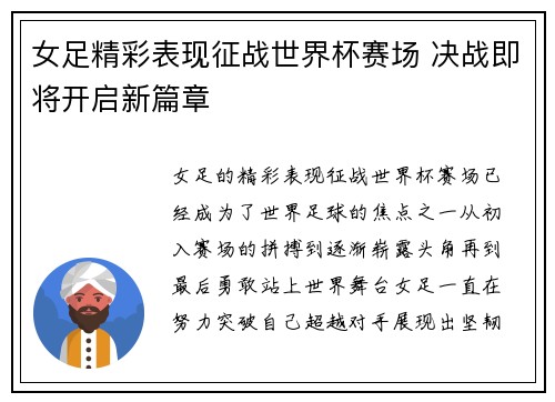 女足精彩表现征战世界杯赛场 决战即将开启新篇章