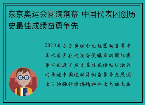 东京奥运会圆满落幕 中国代表团创历史最佳成绩奋勇争先