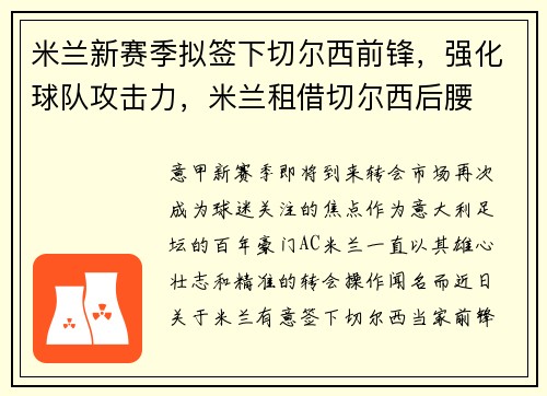 米兰新赛季拟签下切尔西前锋，强化球队攻击力，米兰租借切尔西后腰
