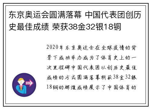 东京奥运会圆满落幕 中国代表团创历史最佳成绩 荣获38金32银18铜