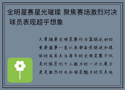 全明星赛星光璀璨 聚焦赛场激烈对决 球员表现超乎想象