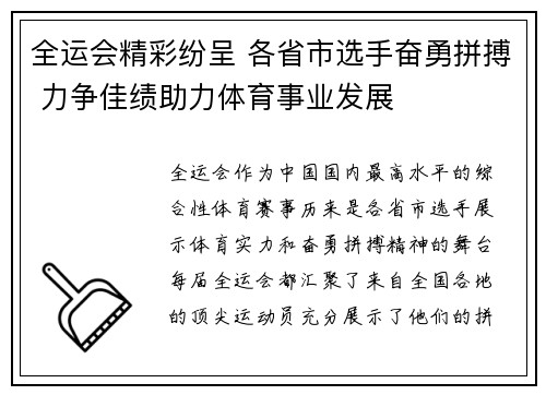 全运会精彩纷呈 各省市选手奋勇拼搏 力争佳绩助力体育事业发展