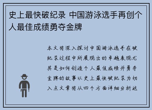 史上最快破纪录 中国游泳选手再创个人最佳成绩勇夺金牌