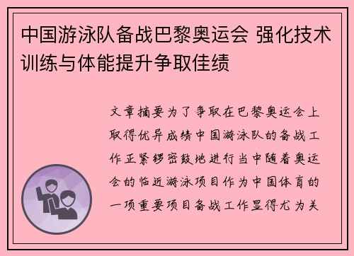 中国游泳队备战巴黎奥运会 强化技术训练与体能提升争取佳绩