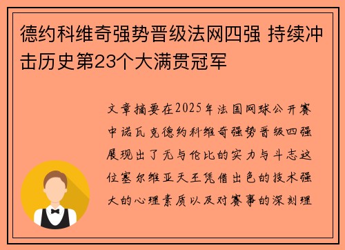德约科维奇强势晋级法网四强 持续冲击历史第23个大满贯冠军