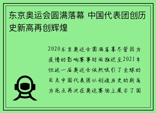 东京奥运会圆满落幕 中国代表团创历史新高再创辉煌