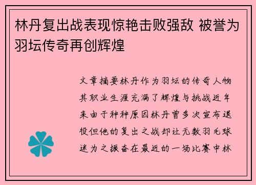 林丹复出战表现惊艳击败强敌 被誉为羽坛传奇再创辉煌