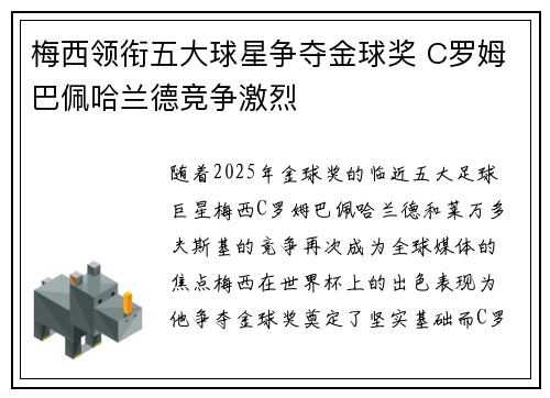 梅西领衔五大球星争夺金球奖 C罗姆巴佩哈兰德竞争激烈