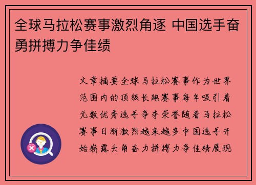 全球马拉松赛事激烈角逐 中国选手奋勇拼搏力争佳绩