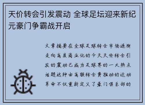 天价转会引发震动 全球足坛迎来新纪元豪门争霸战开启