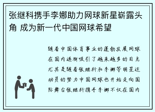 张继科携手李娜助力网球新星崭露头角 成为新一代中国网球希望