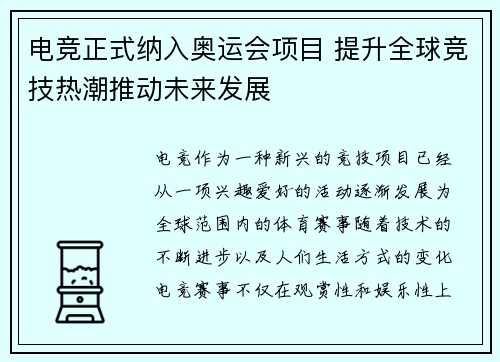 电竞正式纳入奥运会项目 提升全球竞技热潮推动未来发展