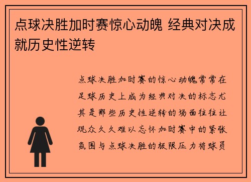 点球决胜加时赛惊心动魄 经典对决成就历史性逆转