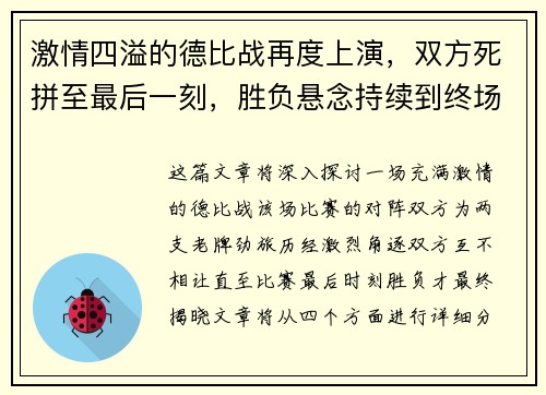 激情四溢的德比战再度上演，双方死拼至最后一刻，胜负悬念持续到终场