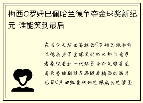 梅西C罗姆巴佩哈兰德争夺金球奖新纪元 谁能笑到最后