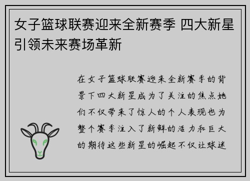 女子篮球联赛迎来全新赛季 四大新星引领未来赛场革新
