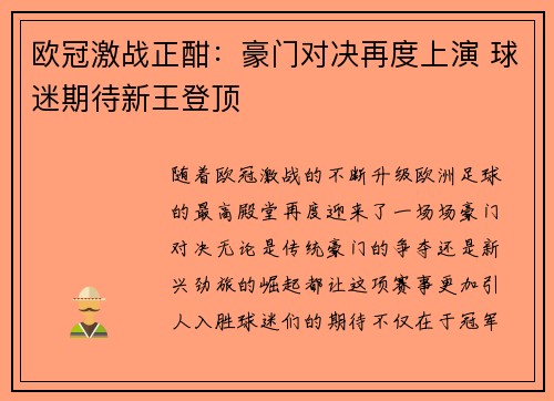 欧冠激战正酣：豪门对决再度上演 球迷期待新王登顶