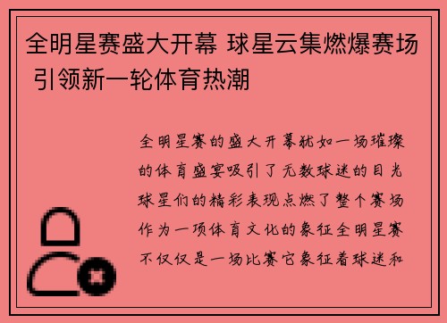 全明星赛盛大开幕 球星云集燃爆赛场 引领新一轮体育热潮