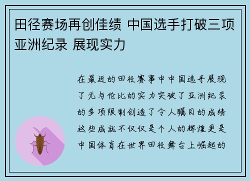 田径赛场再创佳绩 中国选手打破三项亚洲纪录 展现实力