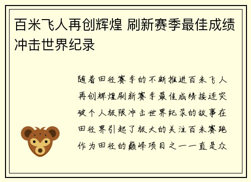 百米飞人再创辉煌 刷新赛季最佳成绩冲击世界纪录